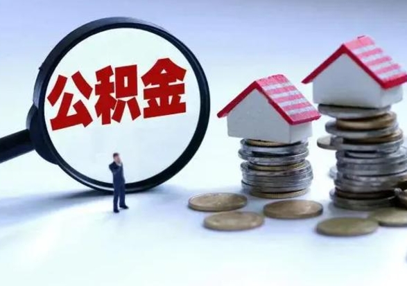 高密退职销户提取公积金（职工退休销户申请提取住房公积金办事指南）