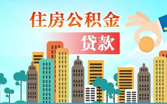 高密住房公积金提取需要什么条件（取住房公积金提取条件）